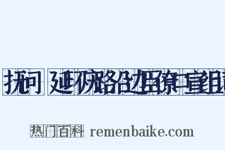 抚问鄜延环庆路沿边臣僚口宣组词是什么意思的图片